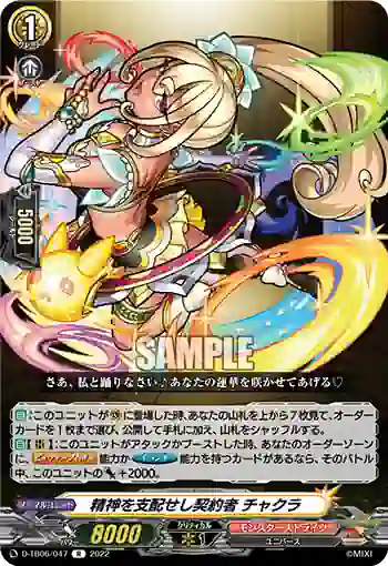 D-TB06/047 精神を支配せし契約者 チャクラ