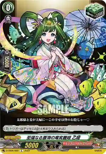 D-TB06/069 至福なる蒼海の竜宮麗姫 乙姫