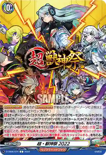 D-TB06/074 超・獣神祭2022