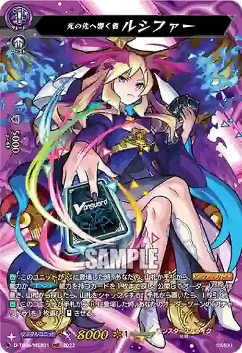 D-TB06/MSR01 光の先へ導く者 ルシファー