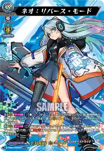 D-TB06/MSR05 ネオ：リバース・モード