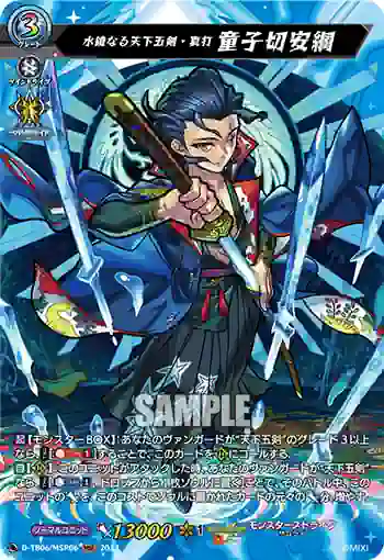 D-TB06/MSR06 水鏡なる天下五剣・真打 童子切安綱