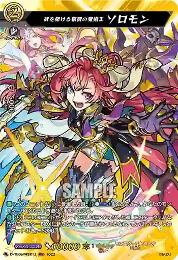 D-TB06/MSR12 絆を架ける叡智の魔術王 ソロモン