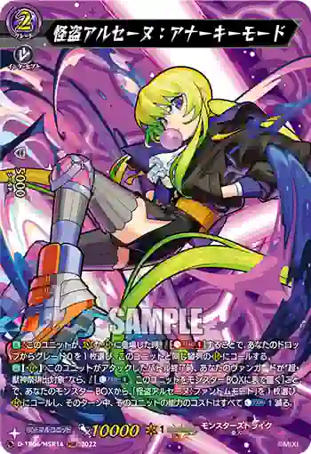 D-TB06/MSR14 怪盗アルセーヌ：アナーキーモード