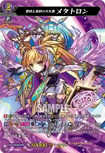 D-TB06/MSR15 聖約と冥約の大天使 メタトロン