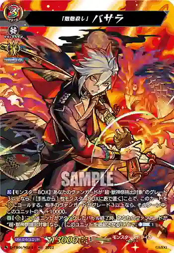 D-TB06/MSR17 「魍魎殺し」 バサラ