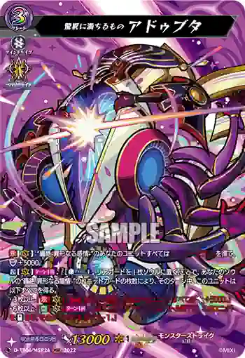 D-TB06/MSR24 驚異に満ちるもの アドゥブタ