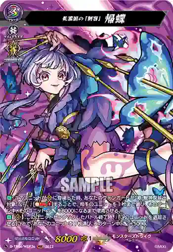 D-TB06/MSR26 美濃国の「刺客」 帰蝶