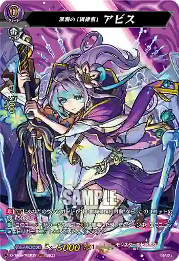D-TB06/MSR29 深淵の「調律者」 アビス