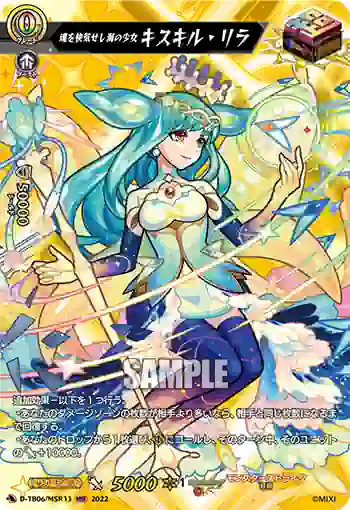 D-TB06/MSR33 魂を快気せし海の少女 キスキル・リラ