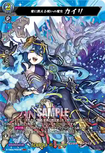 D-TB06/MSR38 愛に飢える呪いの魔女 カイリ
