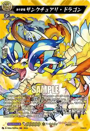 D-TB06/MSR46 浄き聖竜 サンクチュアリ・ドラゴン