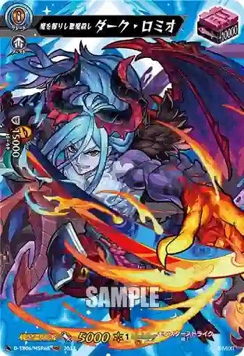 D-TB06/MSR68 魔を握りし悪魔殺し ダーク・ロミオ