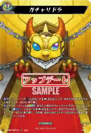 D-TB06/MSR73 ガチャリドラ