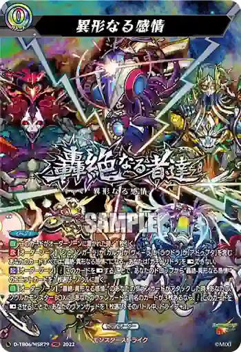D-TB06/MSR79 異形なる感情