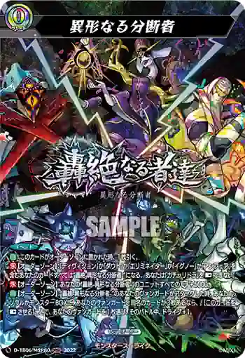 D-TB06/MSR80 異形なる分断者
