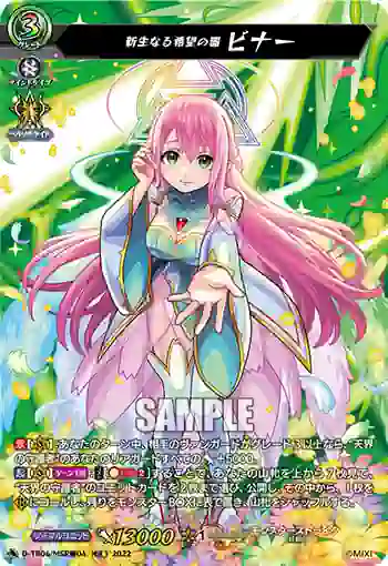 D-TB06/MSR極04 新生なる希望の器 ビナー