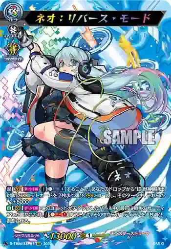 D-TB06/SSR01 ネオ：リバース・モード