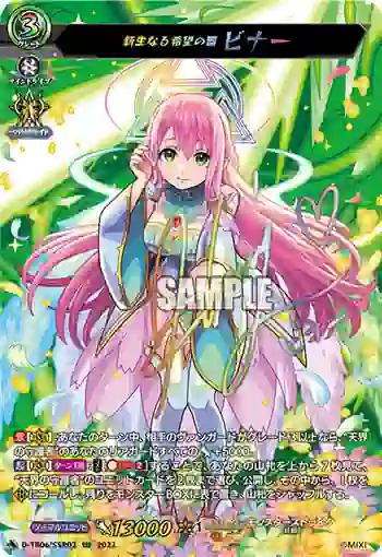 D-TB06/SSR02 新生なる希望の器 ビナー