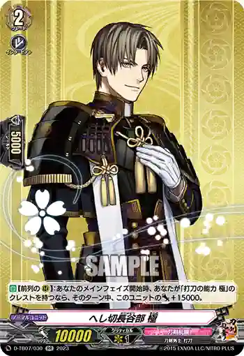 D-TB07/030 へし切長谷部 極