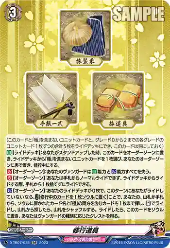 D-TB07/035 修行道具