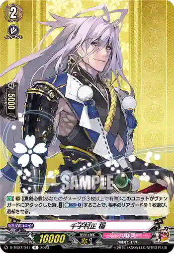 D-TB07/041 千子村正 極