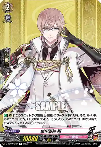 D-TB07/042 亀甲貞宗 極