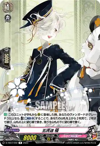 D-TB07/050 五虎退 極