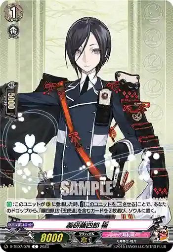 D-TB07/079 薬研藤四郎 極