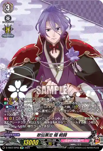 D-TB07/SP03 歌仙兼定 極 戦闘
