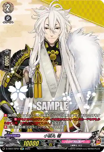 D-TB07/SP07 小狐丸 極