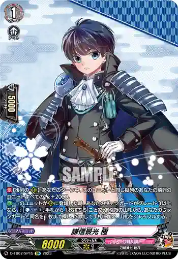 D-TB07/SP15 謙信景光 極