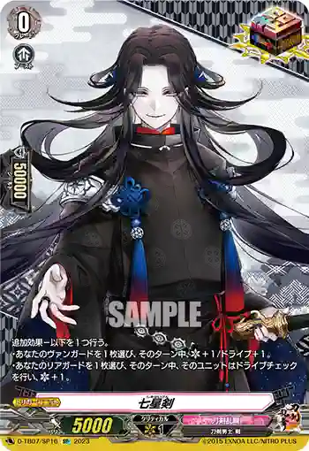 D-TB07/SP16 七星剣