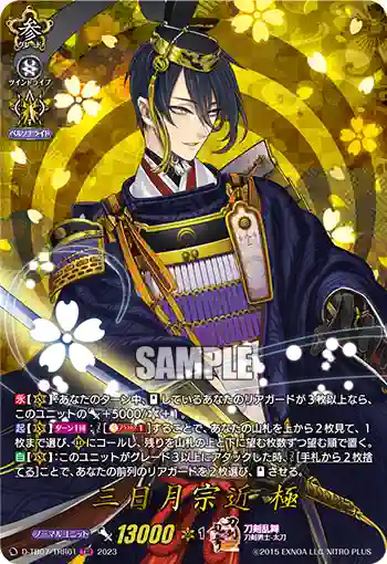 D-TB07/TRR01 三日月宗近 極