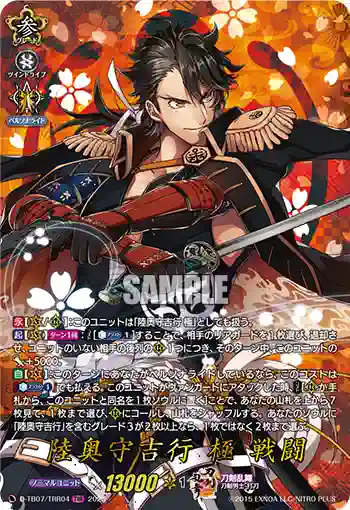 D-TB07/TRR04 陸奥守吉行 極 戦闘
