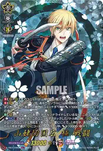 D-TB07/TRR05 山姥切国広 極 戦闘