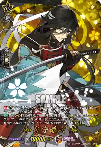 D-TB07/TRR11 和泉守兼定 極