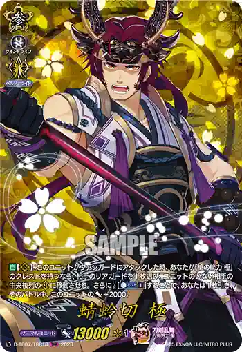 D-TB07/TRR18 蜻蛉切 極
