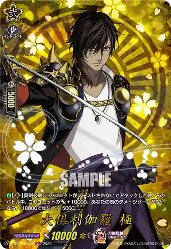 D-TB07/TRR29 大倶利伽羅 極