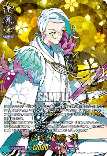 D-TB07/TRR39 巴形薙刀 極