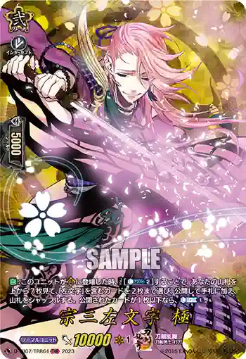 D-TB07/TRR64 宗三左文字 極