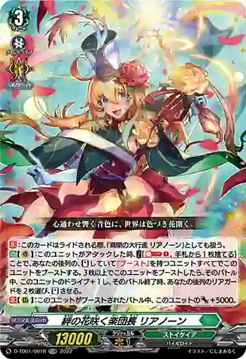 D-TD01/001R 絆の花咲く楽団長 リアノーン