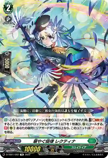 D-TD01/002 華やぐ旋律 レクティナ