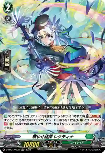 D-TD01/002R 華やぐ旋律 レクティナ
