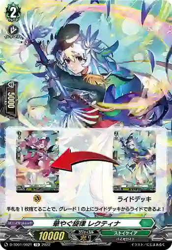 D-TD01/002T 華やぐ旋律 レクティナ
