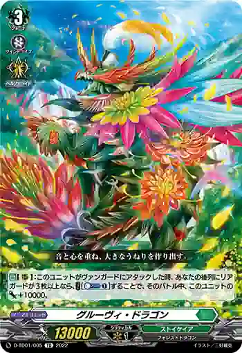 D-TD01/005 グルーヴィ・ドラゴン