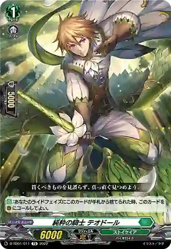 D-TD01/011 純粋の騎士 テオドール