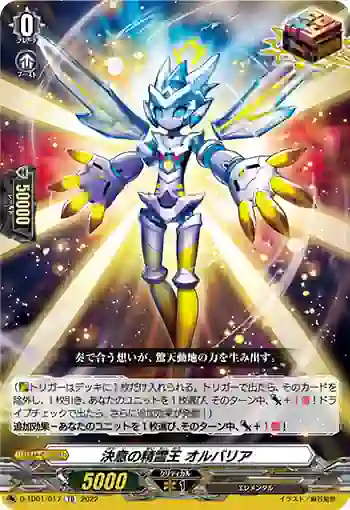 D-TD01/017 決意の精霊王 オルバリア