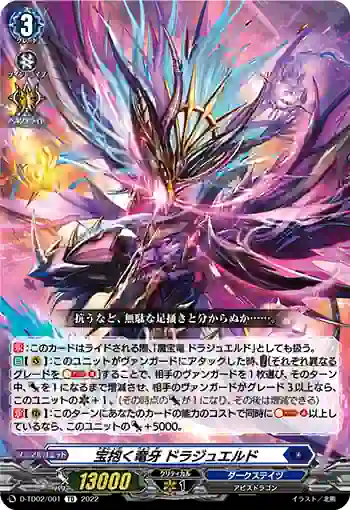 D-TD02/001 宝抱く竜牙 ドラジュエルド