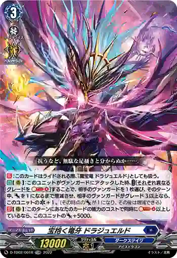 D-TD02/001R 宝抱く竜牙 ドラジュエルド
